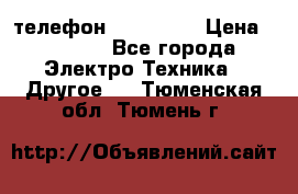 телефон fly FS505 › Цена ­ 3 000 - Все города Электро-Техника » Другое   . Тюменская обл.,Тюмень г.